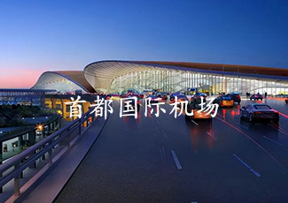 首都國際機(jī)場客流統(tǒng)計與客流分析系統(tǒng)的應(yīng)用